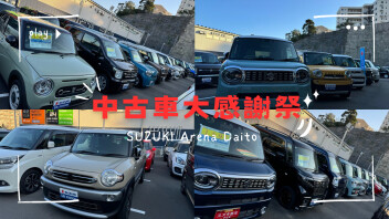 明日２３日と２４日中古車大感謝祭を開催致します！